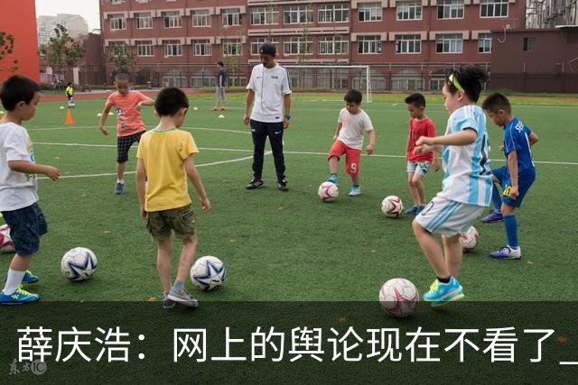 薛庆浩：网上的舆论现在不看了 球迷对我支持和帮助很大