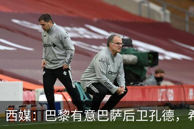 西媒：巴黎有意巴萨后卫孔德，希望在世界杯开启之前敲定交易