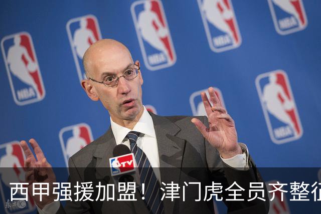 西甲强援加盟！津门虎全员齐整征战重庆，目标至少1分，再输就危险了