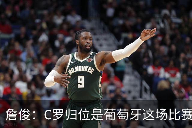 詹俊：C罗归位是葡萄牙这场比赛最大亮点 他是世界杯的纪录粉碎者