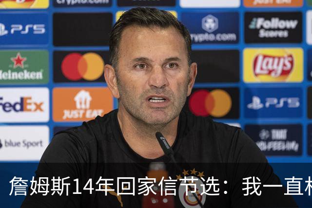 詹姆斯14年回家信节选：我一直相信我会回到克城 在那里结束生涯
