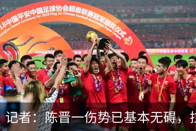 记者：陈晋一伤势已基本无碍，拉唐、阿苏埃、马纳法将出战足协杯
