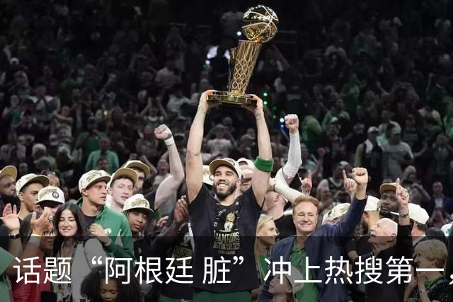 话题“阿根廷 脏”冲上热搜第一，埃及主帅怒喷“他们想让梅西留下”，该场比赛争议裁判社媒账号已被关闭