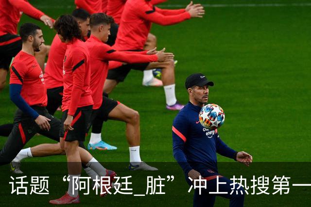 话题“阿根廷 脏”冲上热搜第一，埃及主帅怒喷“他们想让梅西留下”，该场比赛争议裁判社媒账号已被关闭