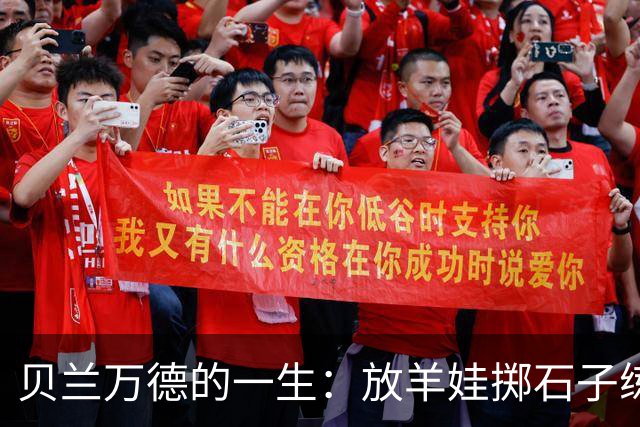 贝兰万德的一生：放羊娃掷石子练就世界纪录 在世界杯扑出C罗点球