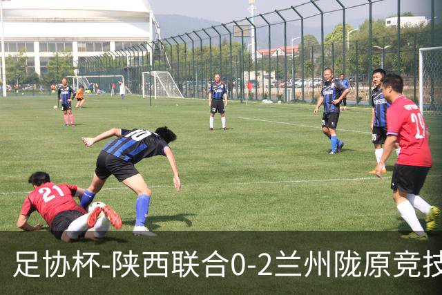 足协杯-陕西联合0-2兰州陇原竞技止步16强 肖煜峰卢建辰2分钟2球