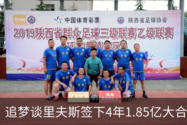 追梦谈里夫斯签下4年1.85亿大合同：这让他不再有表现拉胯的余地