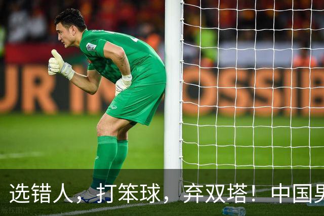 选错人，打笨球，弃双塔！中国男篮惨败日本，每一步都是错