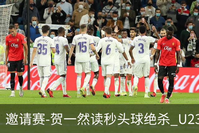 邀请赛-贺一然读秒头球绝杀 U23国足1-0力克塔吉克斯坦