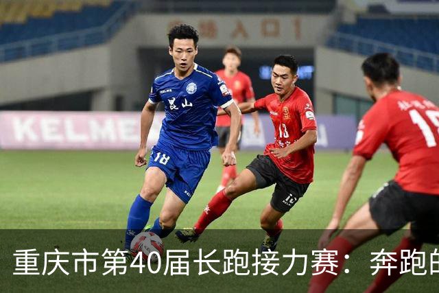 重庆市第40届长跑接力赛：奔跑的历史与未来交汇
