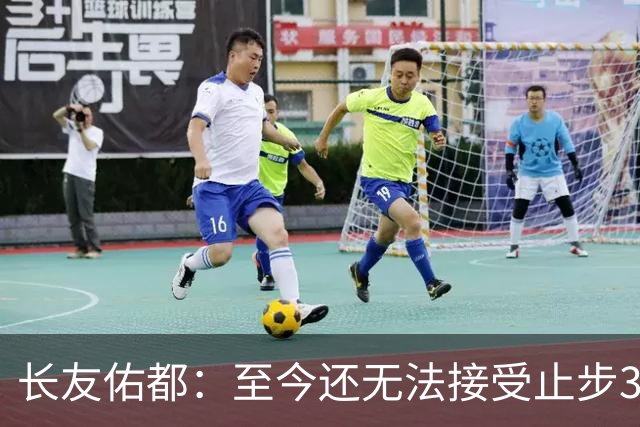 长友佑都：至今还无法接受止步32强，未来想持续给日本足球做贡献