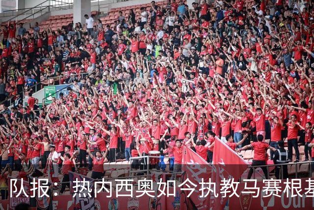 队报：热内西奥如今执教马赛根基稳固，拥有了难得的沉淀与阅历