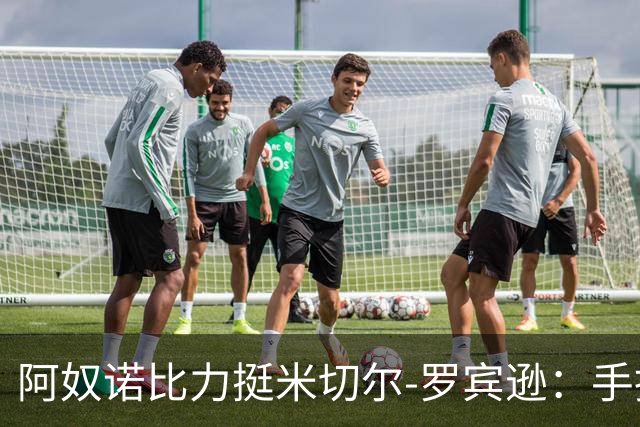阿奴诺比力挺米切尔-罗宾逊：手指伤势难掩其重要性