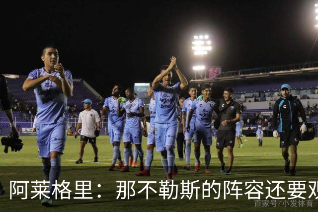 阿莱格里：那不勒斯的阵容还要观察；德布劳内将归队