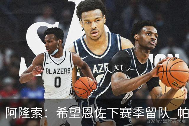 阿隆索：希望恩佐下赛季留队 帕尔默将是球队进攻核心