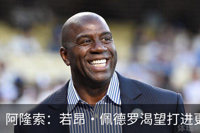 阿隆索：若昂·佩德罗渴望打进更多球 拉维亚缺战因腿部肌肉不适