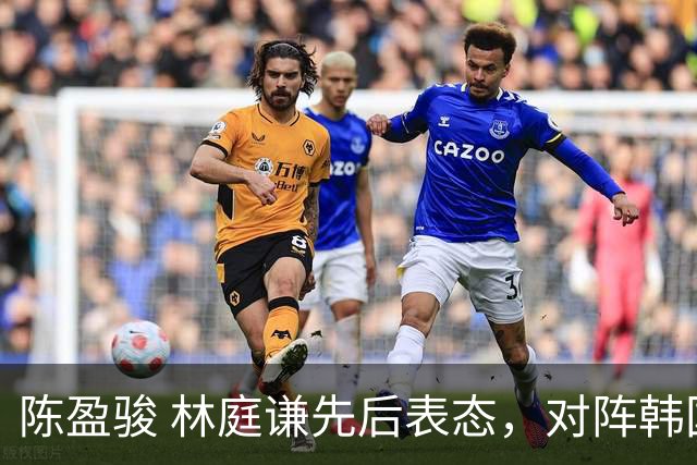 陈盈骏 林庭谦先后表态，对阵韩国全力争胜 中国男篮两队携手出线？