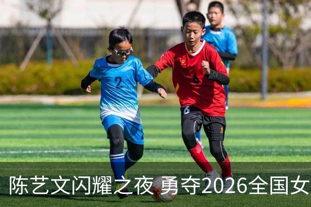 陈艺文闪耀之夜 勇夺2026全国女子3米跳板冠军