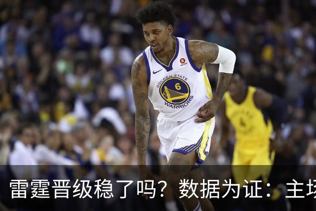 雷霆晋级稳了吗？数据为证：主场队伍在159场抢七战中的表现