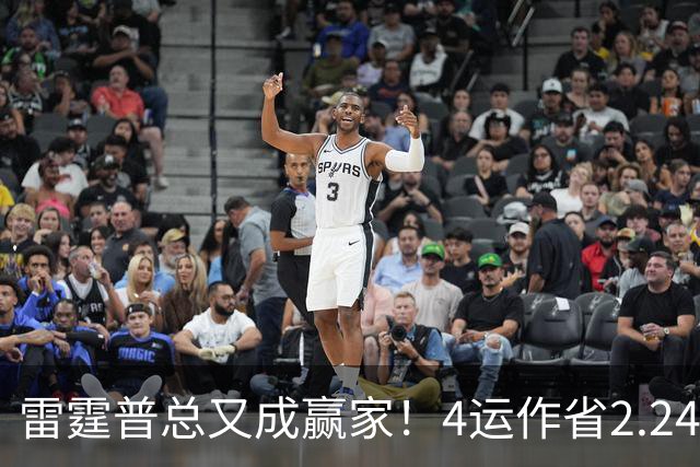 雷霆普总又成赢家！4运作省2.24亿+收7次轮 马刺掘金都遭他变相削弱