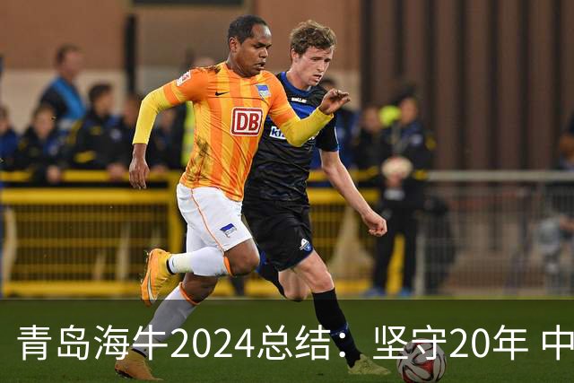 青岛海牛2024总结：坚守20年 中能的拼争与困境