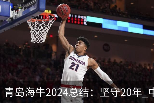 青岛海牛2024总结：坚守20年 中能的拼争与困境