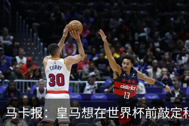 马卡报：皇马想在世界杯前敲定科纳特和邓弗里斯的转会