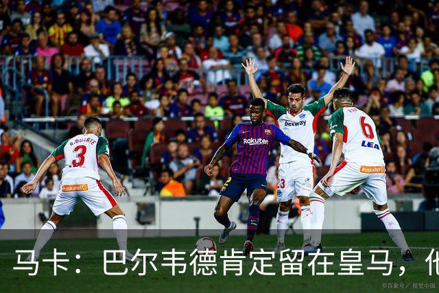 马卡：巴尔韦德肯定留在皇马，他将接任第一队长