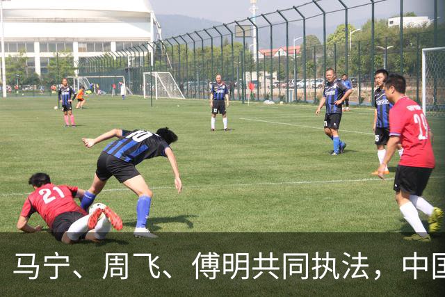 马宁、周飞、傅明共同执法，中国足球迎世界杯历史性一刻
