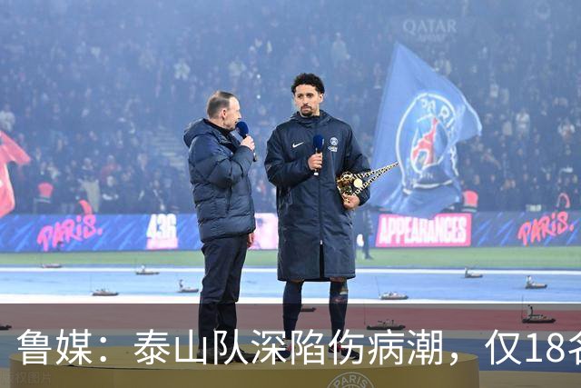 鲁媒：泰山队深陷伤病潮，仅18名球员+4名门将参与赛前合练