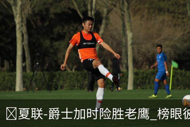🏀夏联-爵士加时险胜老鹰 榜眼彼得森28分 8号秀弗莱明斯16中4
