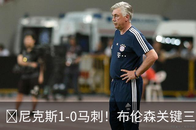 🏀尼克斯1-0马刺！布伦森关键三分+中投 文班21中6 福克斯13中3