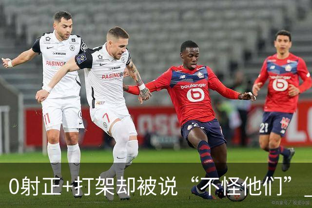 0射正+打架却被说“不怪他们” 阿根廷在世界杯决赛后的极致反差
