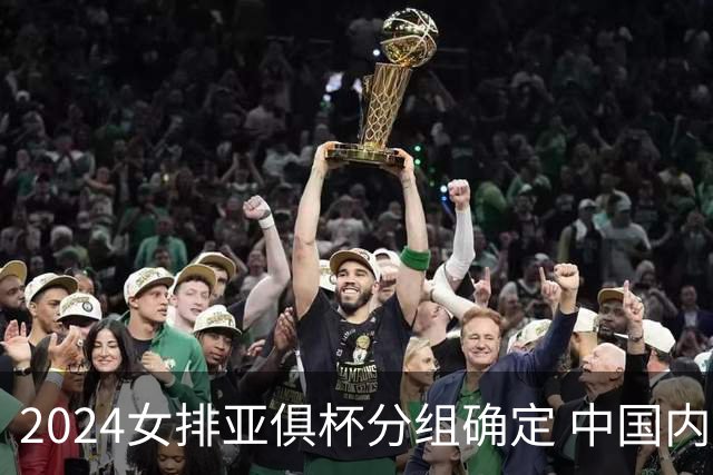 2024女排亚俱杯分组确定 中国内地未派俱乐部参赛