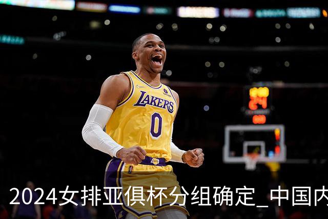 2024女排亚俱杯分组确定 中国内地未派俱乐部参赛