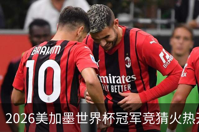 2026美加墨世界杯冠军竞猜火热开售，谁将捧起大力神杯？