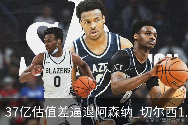 37亿估值差逼退阿森纳 切尔西1.17亿抢下维拉前锋罗杰斯