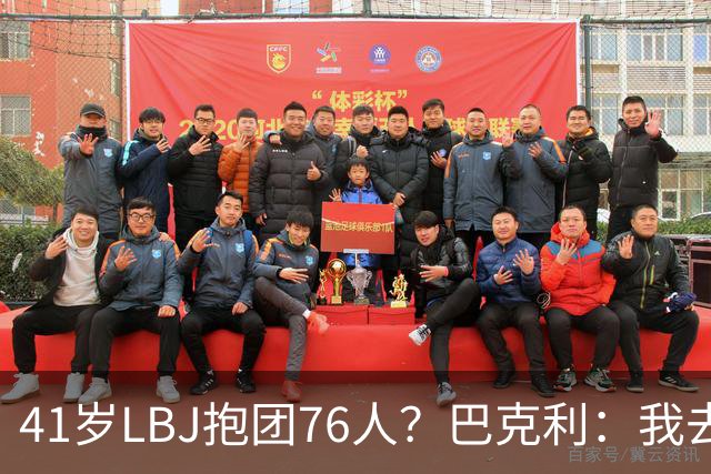 41岁LBJ抱团76人？巴克利：我去太阳可没抱团 33岁去火箭已过巅峰