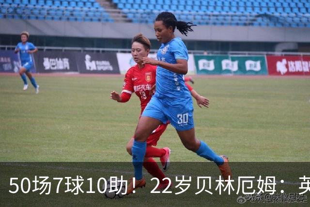 50场7球10助！22岁贝林厄姆：英格兰50场里程碑很自豪 但抱歉没赢