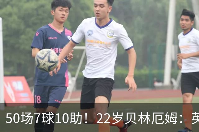 50场7球10助！22岁贝林厄姆：英格兰50场里程碑很自豪 但抱歉没赢