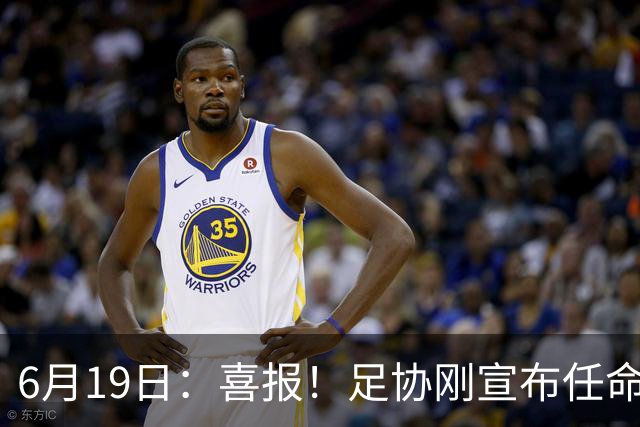 6月19日：喜报！足协刚宣布任命他为中国男足亚运队新教练，他率队强势豪取四连胜