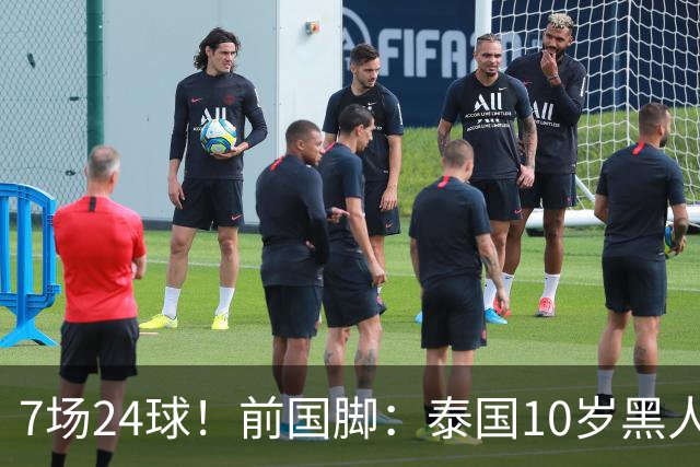 7场24球！前国脚：泰国10岁黑人可能年龄造假，姚明10岁啥身形？