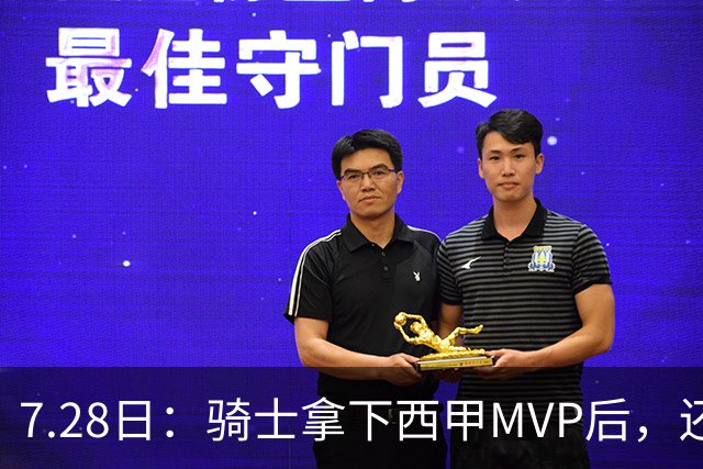 7.28日：骑士拿下西甲MVP后，还瞄准顶级3D，哈登喜迎强力帮手抗衡76人