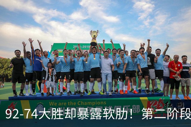 92-74大胜却暴露软肋！第二阶段中国男篮应清洗、增加哪些球员？