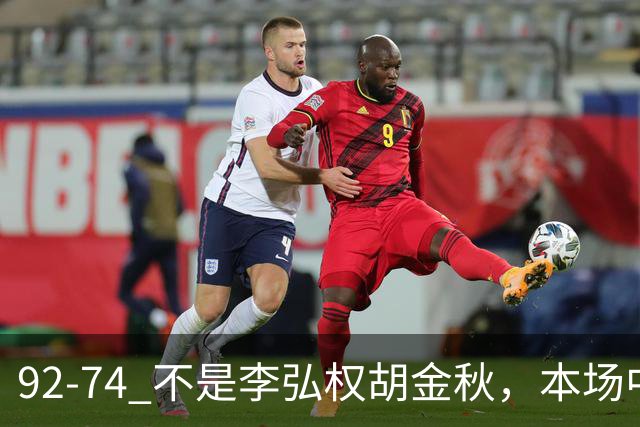 92-74 不是李弘权胡金秋，本场中国男篮最佳是他 12投6中轰下5记三分