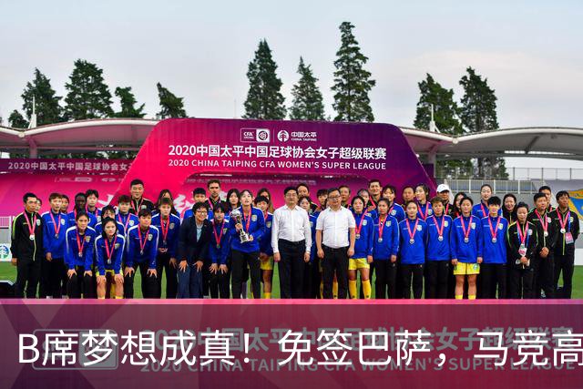 B席梦想成真！免签巴萨，马竞高薪也无法撼动他的选择？