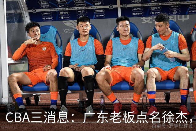 CBA三消息：广东老板点名徐杰，郭艾伦面临选择，上海队有情有义