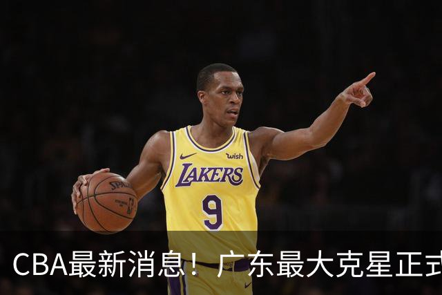 CBA最新消息！广东最大克星正式离队，杜锋夺冠有戏了！
