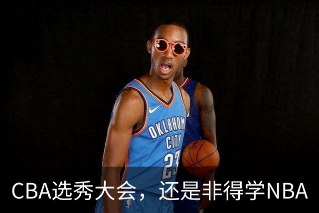 CBA选秀大会，还是非得学NBA