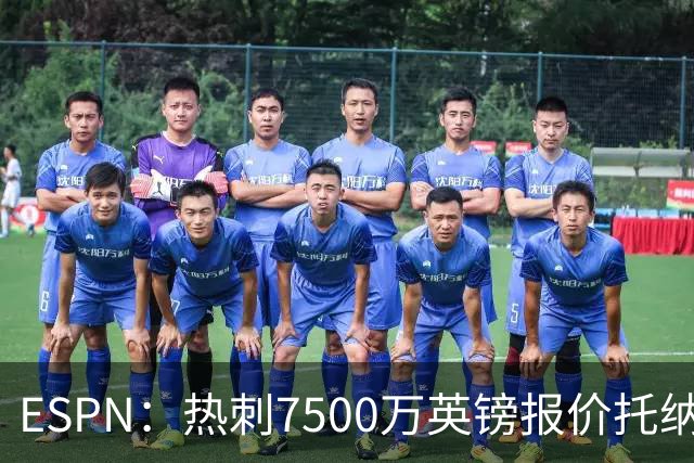 ESPN：热刺7500万英镑报价托纳利被拒，纽卡要价接近1亿